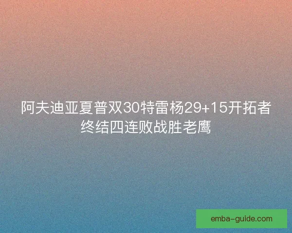 阿夫迪亚夏普双30特雷杨29+15开拓者终结四连败战胜老鹰