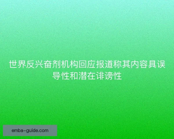 世界反兴奋剂机构回应报道称其内容具误导性和潜在诽谤性