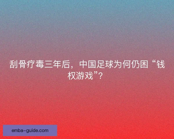 刮骨疗毒三年后，中国足球为何仍困 “钱权游戏”？