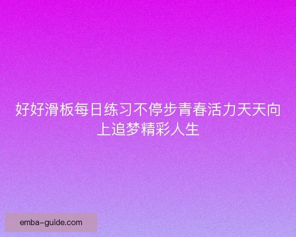 好好滑板每日练习不停步青春活力天天向上追梦精彩人生 好好滑板每日练习不停步青春活力天天向上追梦精彩人生