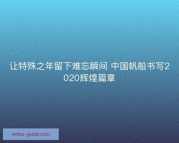 让特殊之年留下难忘瞬间 中国帆船书写2020辉煌篇章