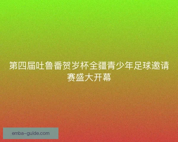 第四届吐鲁番贺岁杯全疆青少年足球邀请赛盛大开幕