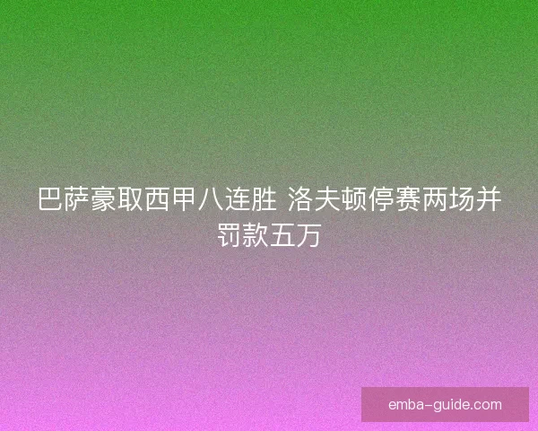 巴萨豪取西甲八连胜 洛夫顿停赛两场并罚款五万