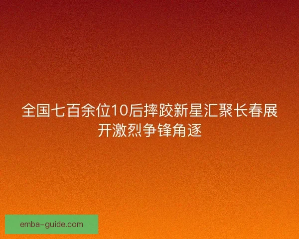 全国七百余位10后摔跤新星汇聚长春展开激烈争锋角逐 全国七百余位10后摔跤新星汇聚长春展开激烈争锋角逐
